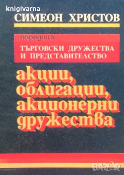 Акции, облигации, акционерни дружества Симеон Христов, снимка 1