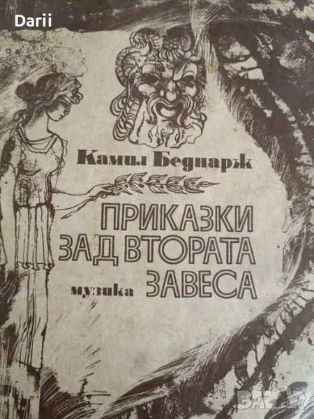 Приказки зад втората завеса- Камил Беднарж, снимка 1