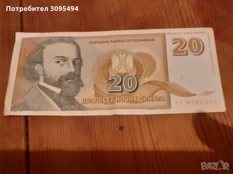20 ДИНАРА 3 март 1994г.  ЮГОСЛАВИЯ. . , снимка 1