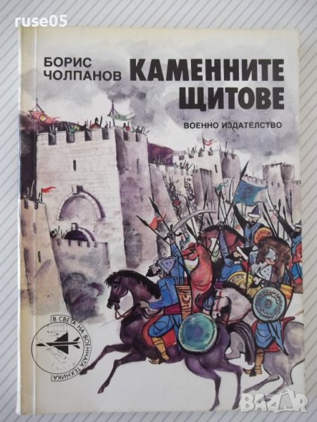 Книга "Каменните щитове - Борис Чолпанов" - 296 стр., снимка 1