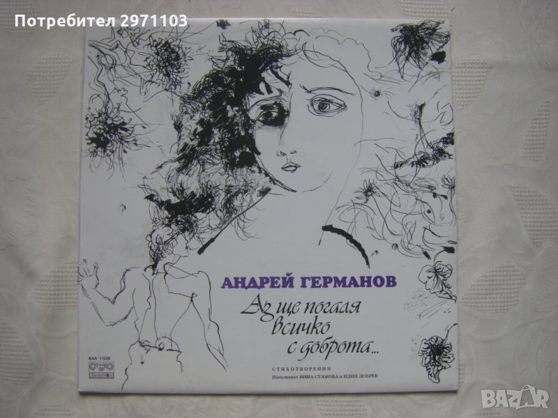 ВАА 11228 - Андрей Германов. Аз ще погаля всичко с доброта…, снимка 1