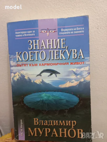 Знание което лекува - Владимир Муранов, снимка 1