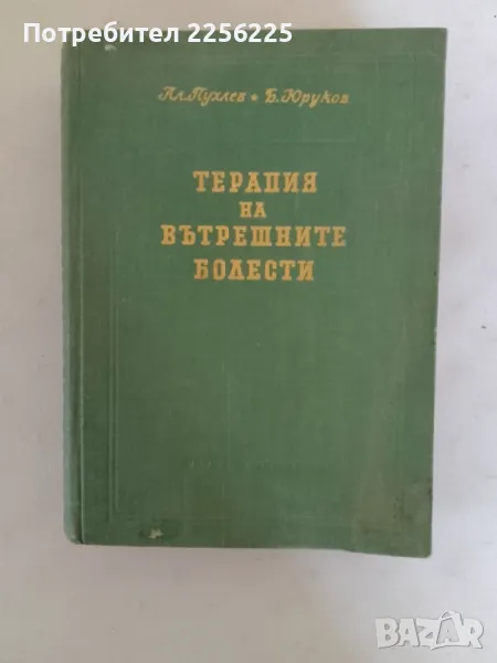 Терапия на вътрешните болести , снимка 1