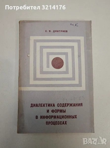 Диалектика содержания и формы в информационных процессах – Е. В. Дмитриев, снимка 1