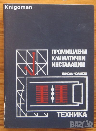 Промишлени климатични инсталации, Никола Чолаков, снимка 1