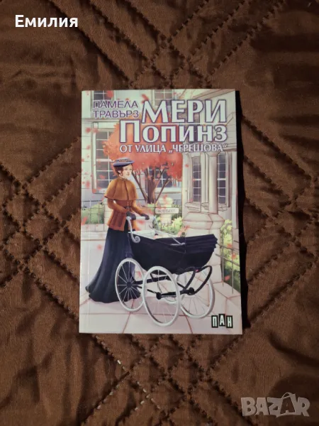 Мери Попинз от улица Черешова, снимка 1