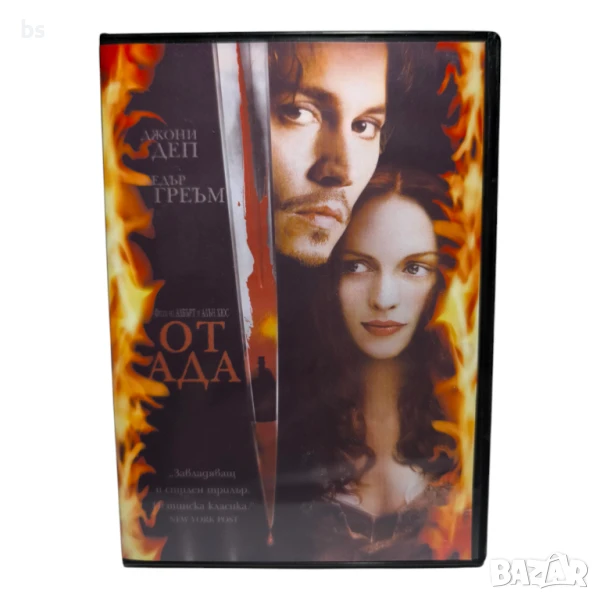 От ада с Джони Деп DVD -R с бг дублаж , снимка 1