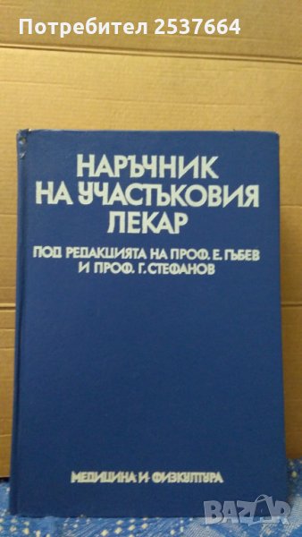 Наръчник на участъковия лекар  Е.Гъбев, снимка 1