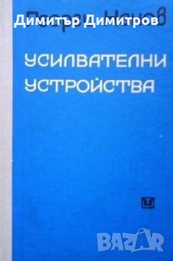 Усилвателни устройства Георги Ненов, снимка 1