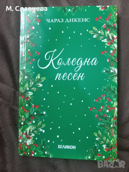 "Коледна песен" - Ч.Дикенс, снимка 1