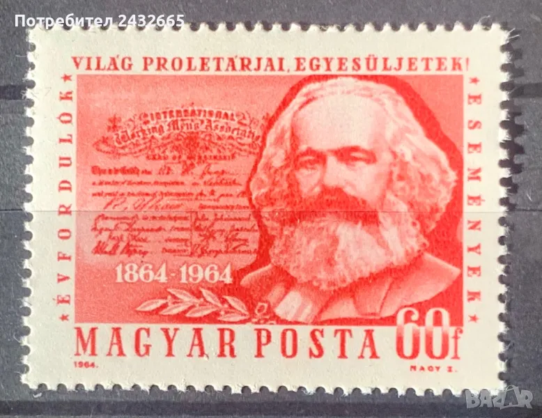 2261. Унгария 1964 = “ Исторически личности: К. Маркс. 100 год. “ Първи интернационал. “, **, MNH, снимка 1