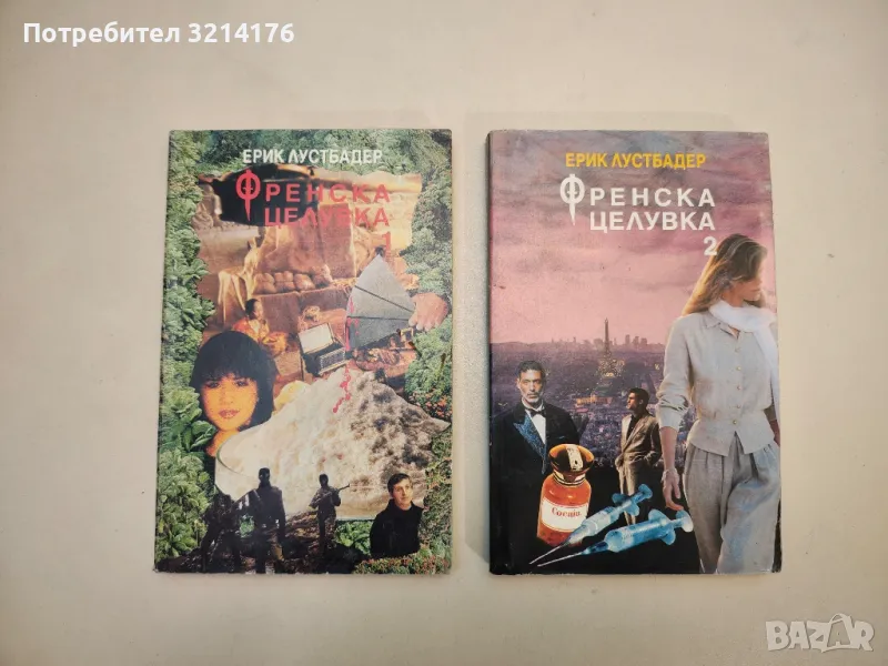 Френска целувка. Част 1-2 - Ерик ван Лустбадер, снимка 1