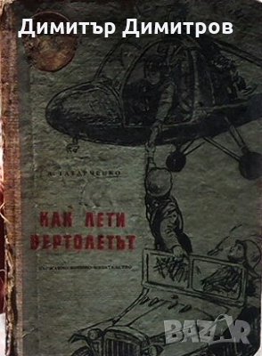 Как лети въртолетът А. Татарченко, снимка 1