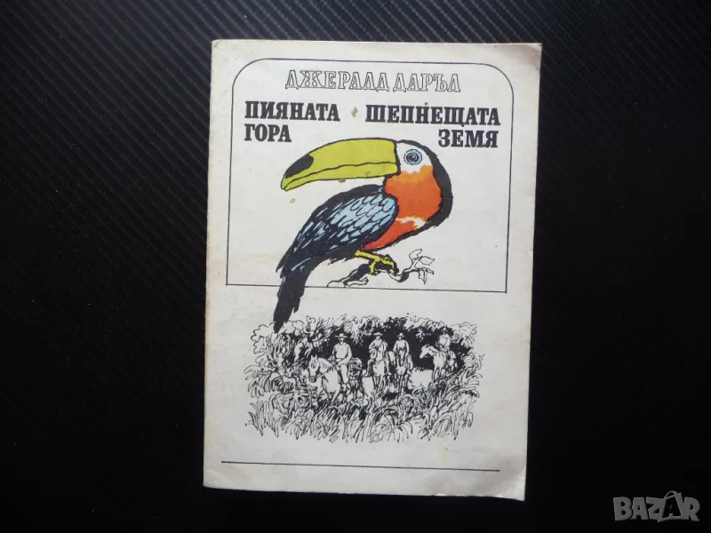 Пияната гора; Шепнещата земя Джералд Даръл дивите животни 1лв за левче, снимка 1
