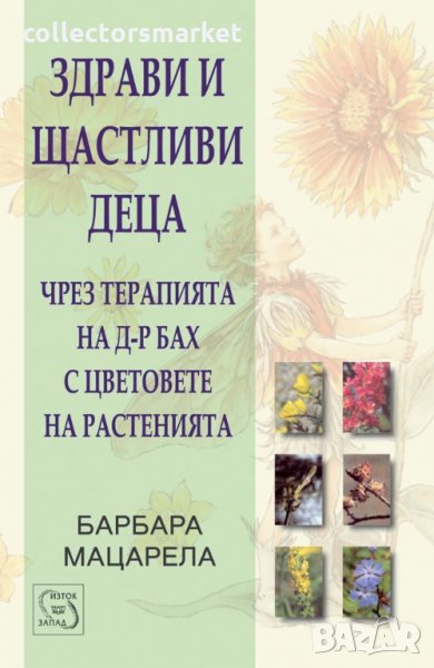 Здрави и щастливи деца чрез терапията на д-р Бах с цветовете на растенията, снимка 1