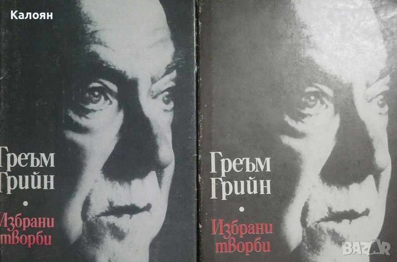 Греъм Грийн - Избрани творби в два тома. Том 1-2 (1989), снимка 1