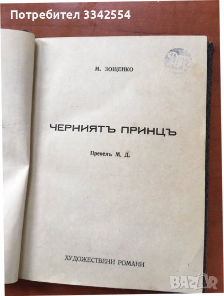 КНИГА-М. ЗОЩЕНКО-ЧЕРНИЯТ ПРИНЦ И ГЕРОЙ, снимка 1