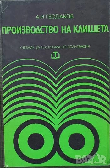 Производство на клишета, снимка 1