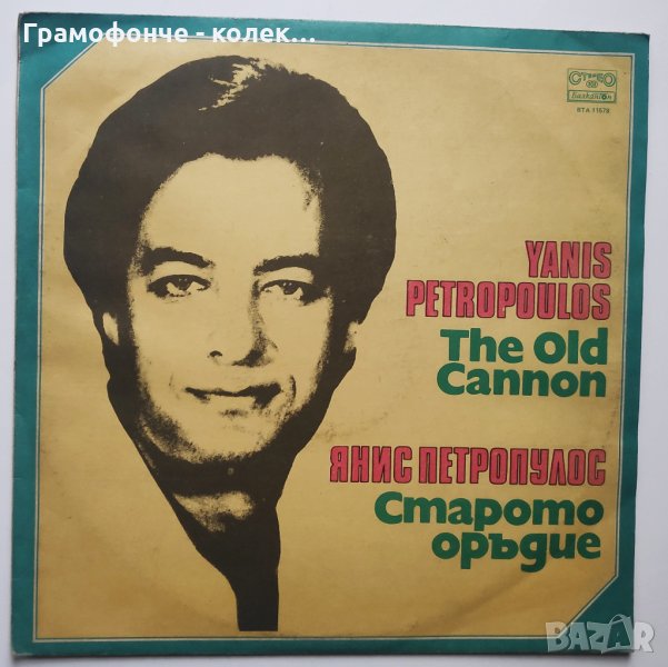  Янис Петропулос - Старото оръдие - Yanis Petropoulos The Old Cannon гръцка музика - ВТА 11578, снимка 1