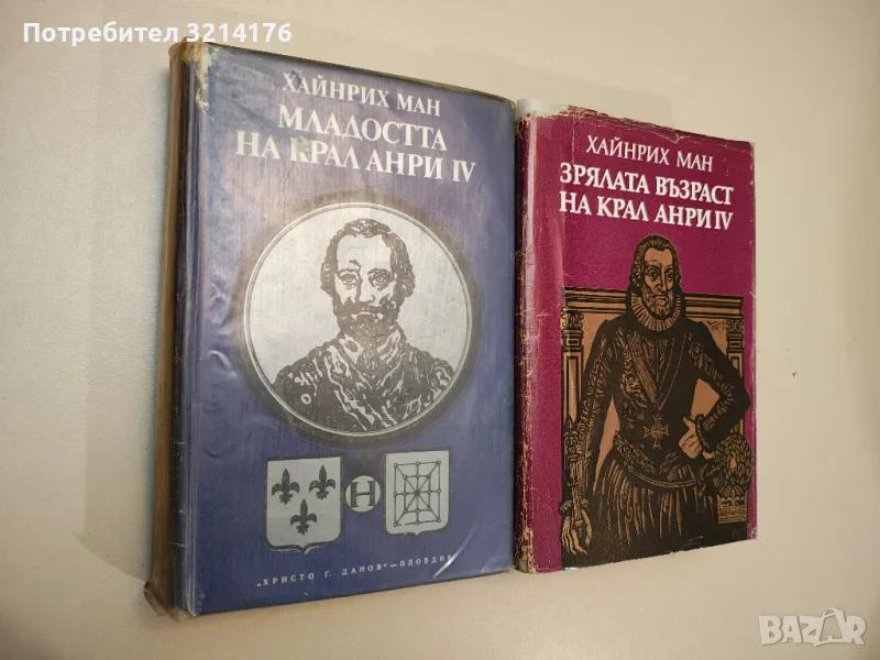 Младостта на крал Анри IV / Зрялата възраст на крал Анри IV - Хайнрих Ман, снимка 1