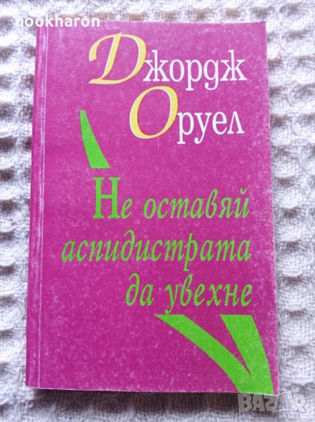 Джордж Оруел: Не оставяй аспидистрата да увехне, снимка 1