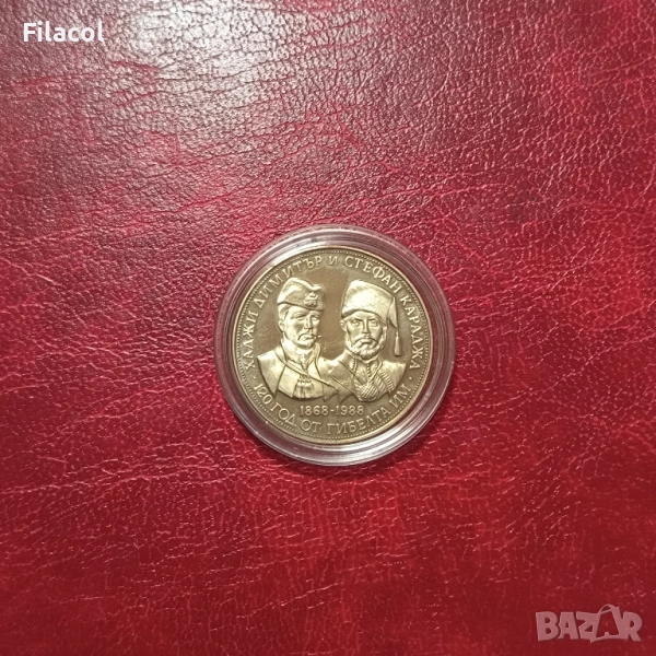 5 лева 1988 г. Хаджи Димитър и Стефан Караджа, снимка 1