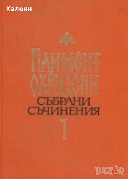 Климент Охридски - Събрани съчинения. Том 1, снимка 1