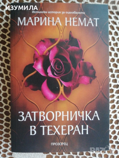 Затворничка в Техеран - Марина Немат, снимка 1