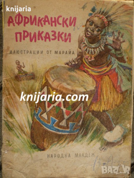 Африкански приказки, снимка 1