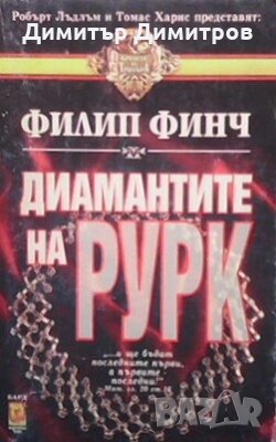 Диамантите на Рурк Филип Финч, снимка 1