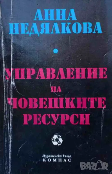 Управление на човешките ресурси, снимка 1