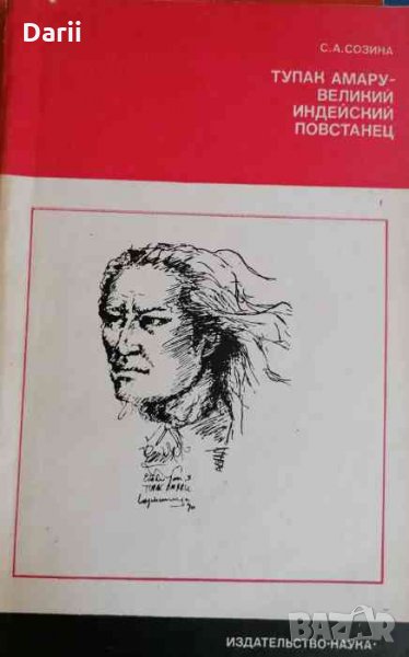 Тупак Амару - великий индейский повстанец. 1738-1781- С. А. Созина, снимка 1