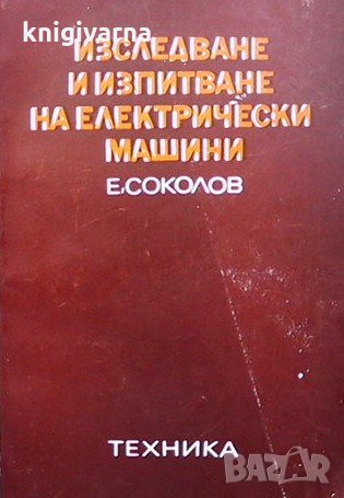 Изследване и изпитване на електрически машини Е. Соколов, снимка 1
