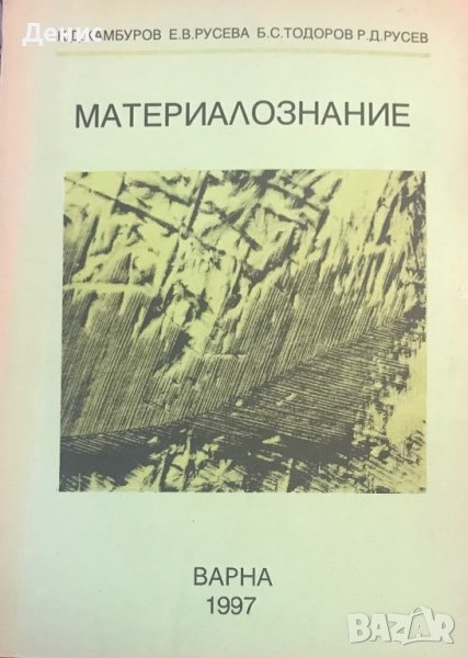 Материалознание - К.Д. Камбуров, Е.В. Русева, Б.С. Тодоров, Р.Д. Русев, снимка 1
