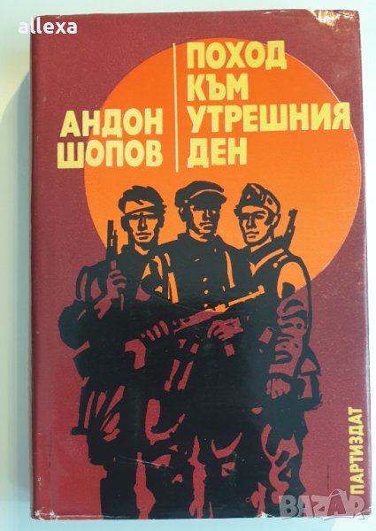 " Поход към утрешния ден " - Андон Шопов , снимка 1