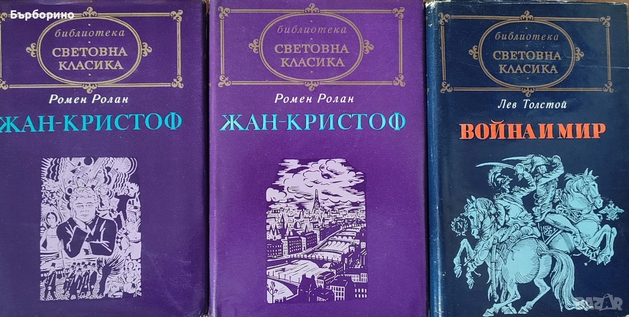 Библиотека Световна класика-Война и мир-Жан Кристов, снимка 1