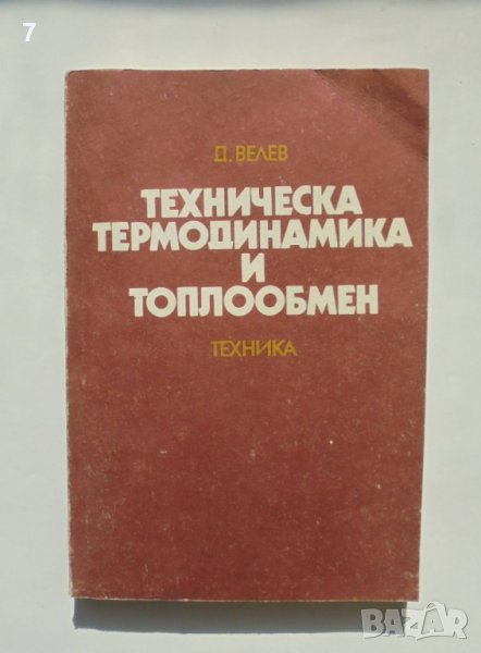 Книга Техническа термодинамика и топлообмен - Димитър Велев 1984 г., снимка 1