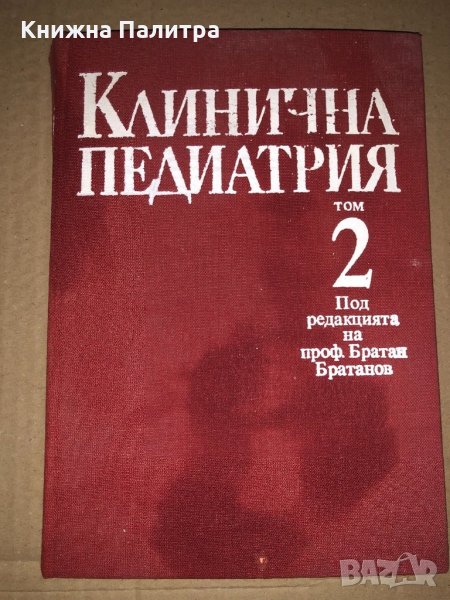 Клинична педиатрия. Том 2, снимка 1
