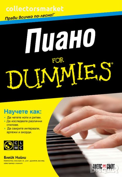 Пиано For Dummies + CD, снимка 1