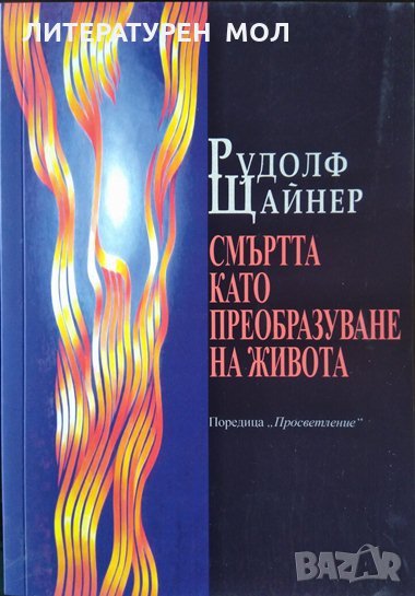 Смъртта като преобразуване на живота. Езотерика, Рудолф Щайнер, снимка 1