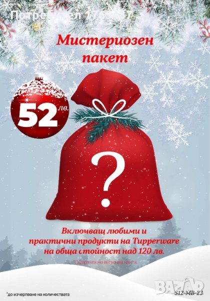 Мистериозен пакет с продукти Tupperware , снимка 1