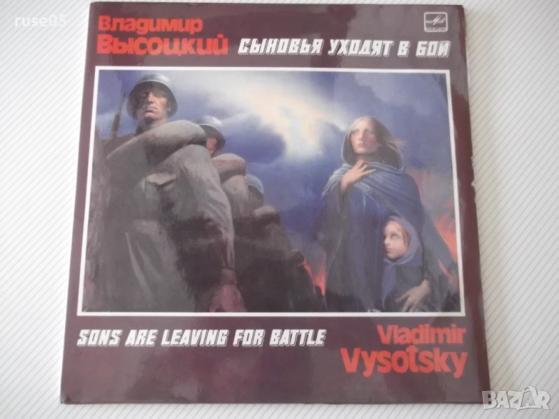 Грамофонна плоча "Сыновья уходит в бой-Владимир Высоцкий", снимка 1