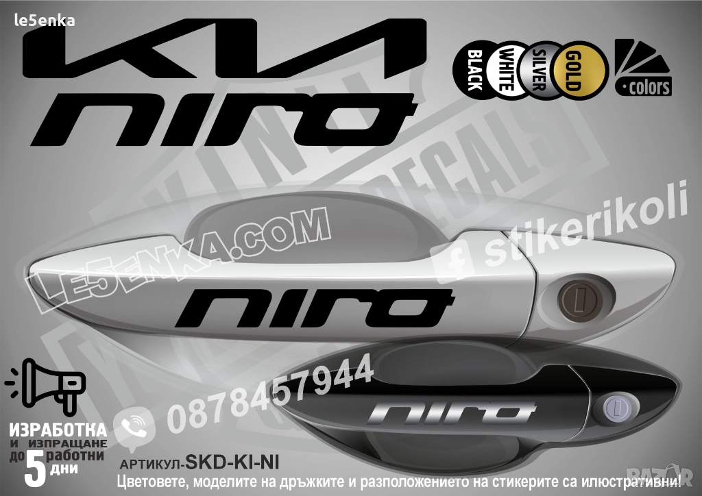Kia Niro стикери дръжки SKD-KI-NI, снимка 1