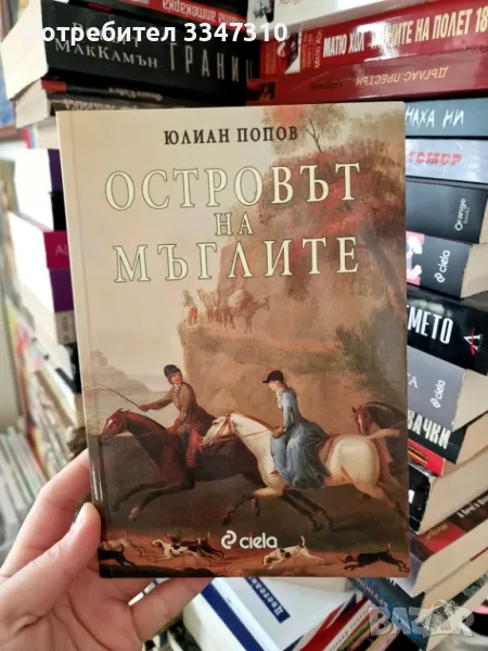 Островът на мъглите - Юлиан Попов, снимка 1