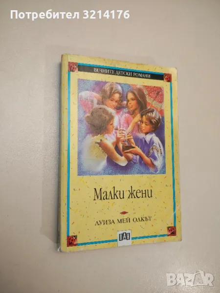 Малки жени - Луиза Мей Олкът, снимка 1