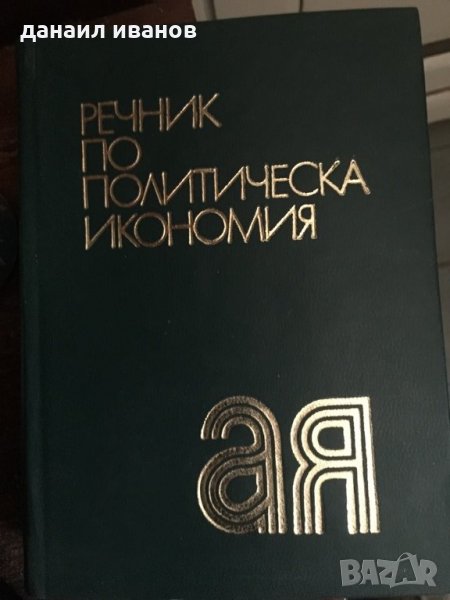 Речник по политическа икономия 358, снимка 1