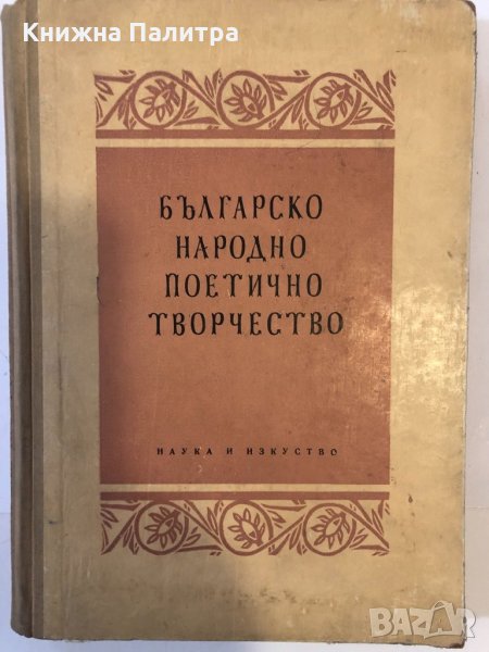 Българско народно поетично творчество. Христоматия, снимка 1