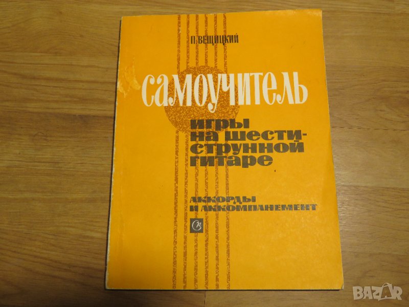 Подробна Руска Школа за китара, учебник за китара самоучител за китара 1973  СССР, снимка 1