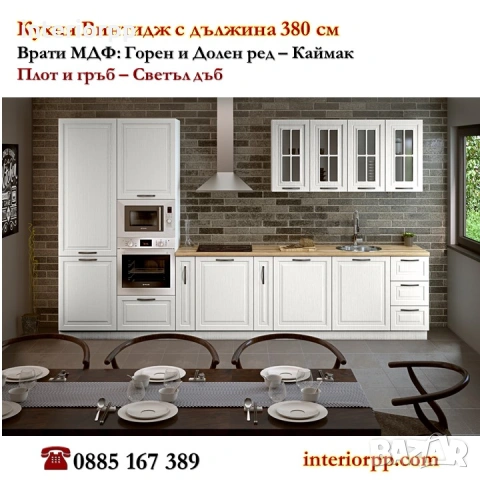 Кухня Винтидж Грижио 380 от модулни шкафове с Безплатен Проект за Вас, снимка 2 - Кухни - 49110996