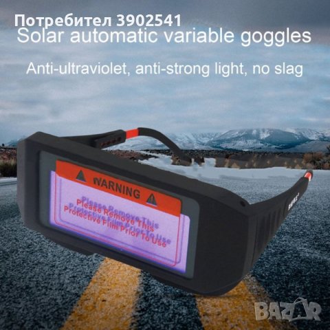 Oчила за заваряване - автоматични - соларни, снимка 11 - Други инструменти - 43182175